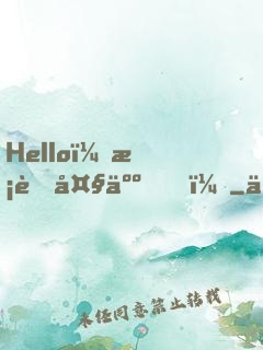 Hello，校草大人！